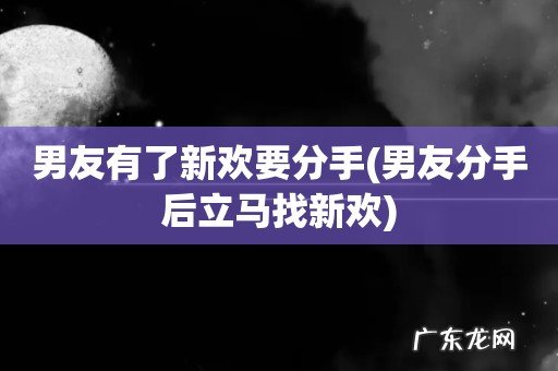 男友分手后立马找新欢 男友有了新欢要分手