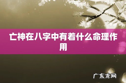 亡神在八字中有着什么命理作用