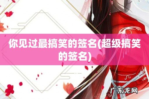 超级搞笑的签名 你见过最搞笑的签名