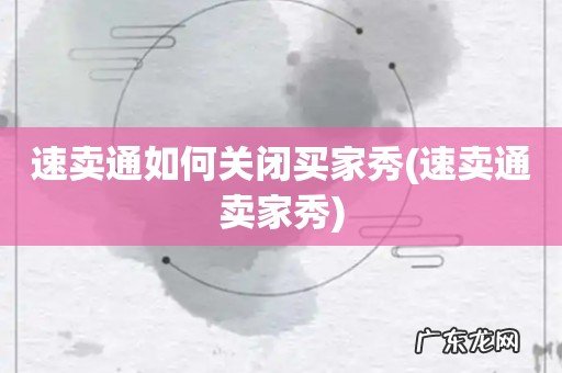 速卖通卖家秀 速卖通如何关闭买家秀