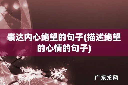 描述绝望的心情的句子 表达内心绝望的句子