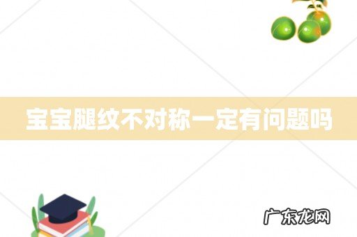 宝宝腿纹不对称一定有问题吗