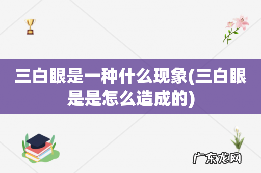 三白眼是是怎么造成的 三白眼是一种什么现象