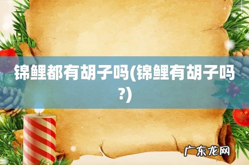 锦鲤有胡子吗? 锦鲤都有胡子吗