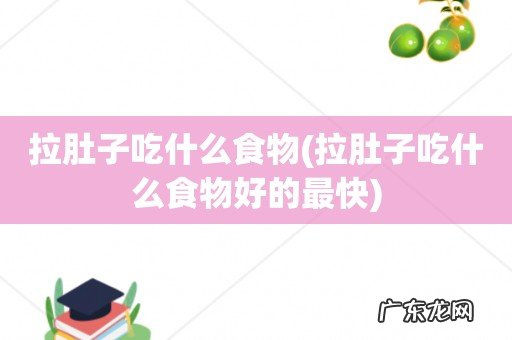 拉肚子吃什么食物好的最快 拉肚子吃什么食物