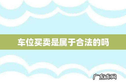 车位买卖是属于合法的吗