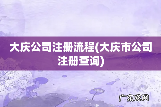 大庆市公司注册查询 大庆公司注册流程