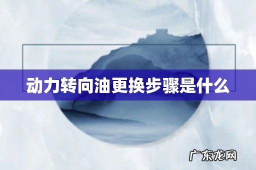 动力转向油更换步骤是什么