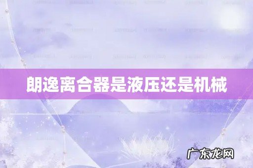 朗逸离合器是液压还是机械