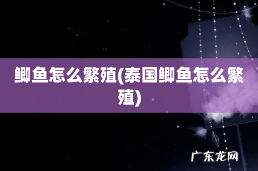 泰国鲫鱼怎么繁殖 鲫鱼怎么繁殖