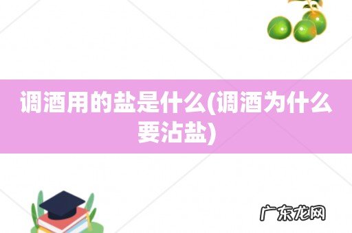 调酒为什么要沾盐 调酒用的盐是什么