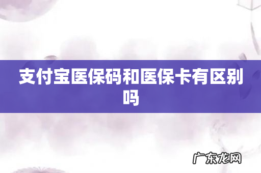 支付宝医保码和医保卡有区别吗