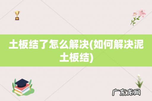 如何解决泥土板结 土板结了怎么解决
