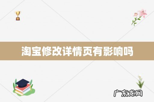 淘宝修改详情页有影响吗