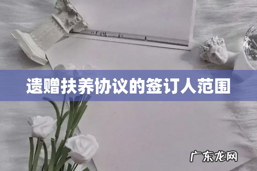 遗赠扶养协议的签订人范围