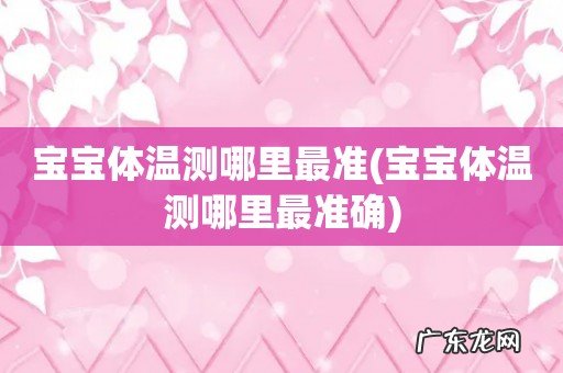 宝宝体温测哪里最准确 宝宝体温测哪里最准