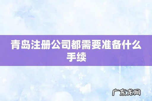 青岛注册公司都需要准备什么手续