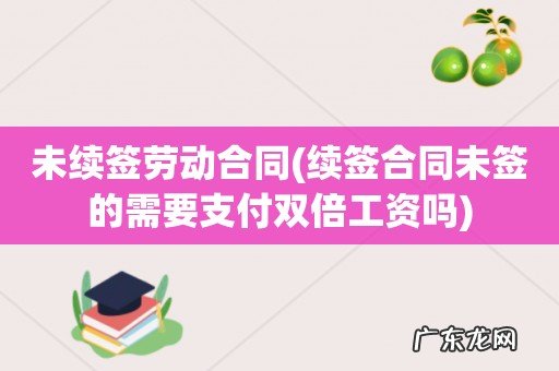 续签合同未签的需要支付双倍工资吗 未续签劳动合同