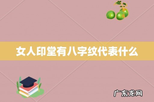 女人印堂有八字纹代表什么