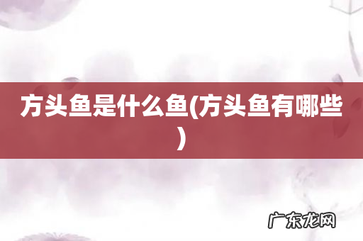 方头鱼有哪些 方头鱼是什么鱼