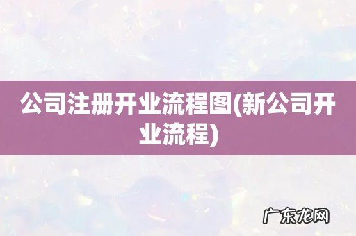 新公司开业流程 公司注册开业流程图