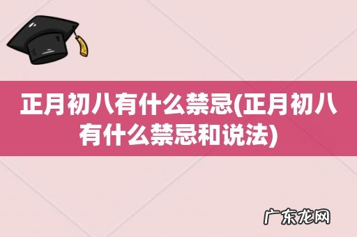 正月初八有什么禁忌和说法 正月初八有什么禁忌