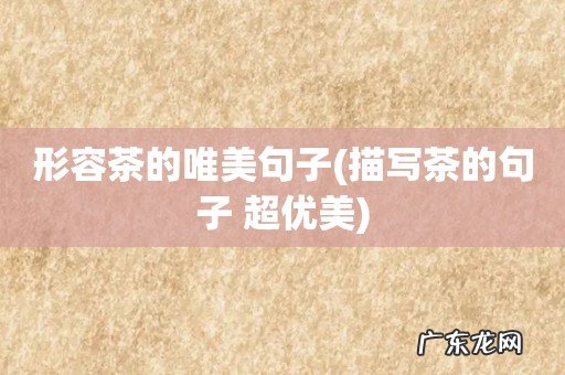 描写茶的句子 超优美 形容茶的唯美句子