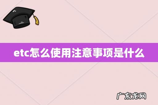 etc怎么使用注意事项是什么