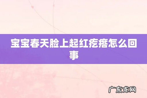 宝宝春天脸上起红疙瘩怎么回事