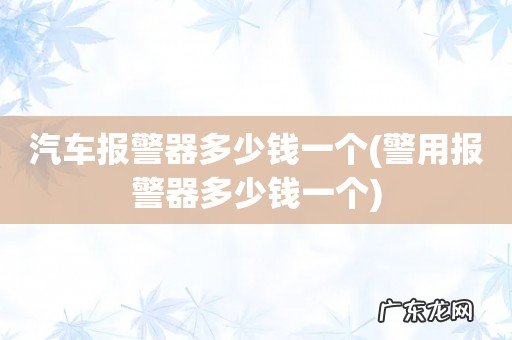 警用报警器多少钱一个 汽车报警器多少钱一个