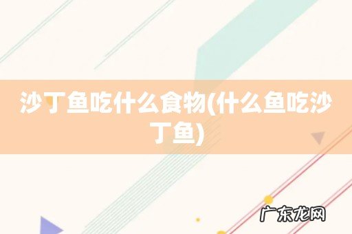 什么鱼吃沙丁鱼 沙丁鱼吃什么食物