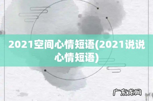 2021说说心情短语 2021空间心情短语