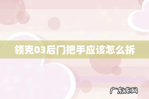 领克03后门把手应该怎么拆