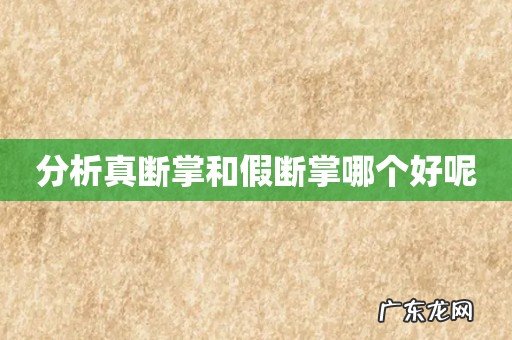 分析真断掌和假断掌哪个好呢