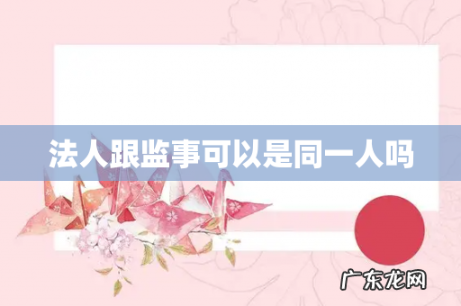 法人跟监事可以是同一人吗