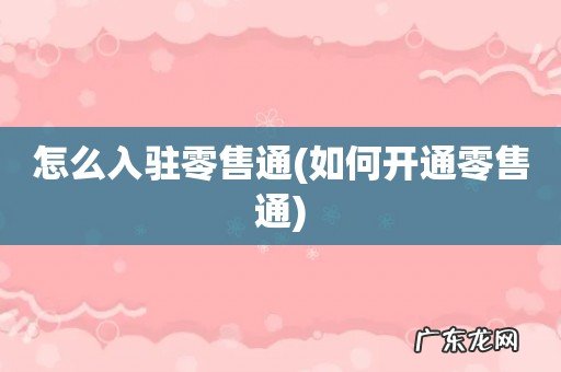 如何开通零售通 怎么入驻零售通