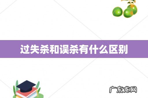 过失杀和误杀有什么区别