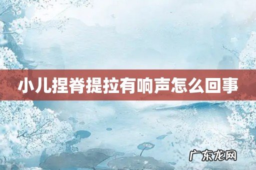 小儿捏脊提拉有响声怎么回事