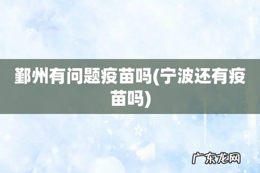 宁波还有疫苗吗 鄞州有问题疫苗吗
