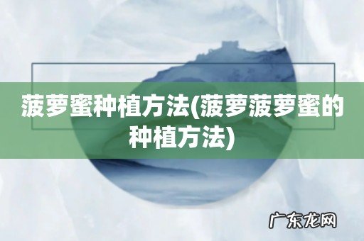 菠萝菠萝蜜的种植方法 菠萝蜜种植方法