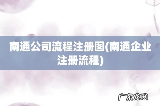 南通企业注册流程 南通公司流程注册图