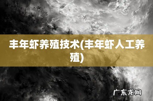 丰年虾人工养殖 丰年虾养殖技术