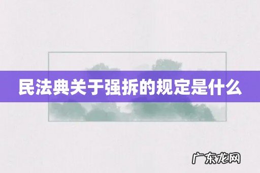 民法典关于强拆的规定是什么