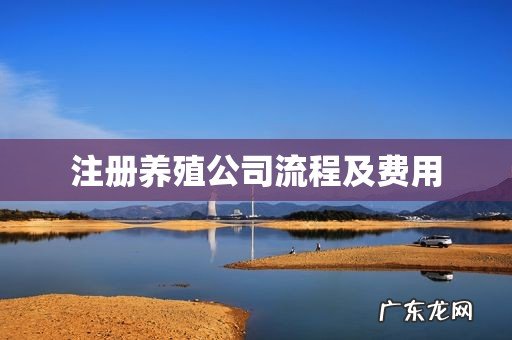 注册养殖公司流程及费用