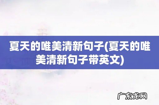 夏天的唯美清新句子带英文 夏天的唯美清新句子
