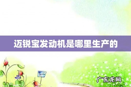 迈锐宝发动机是哪里生产的