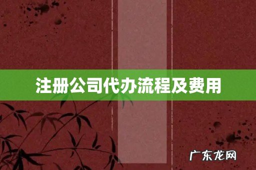 注册公司代办流程及费用