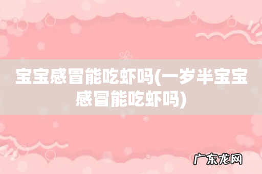 一岁半宝宝感冒能吃虾吗 宝宝感冒能吃虾吗