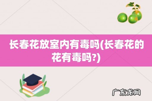 长春花的花有毒吗? 长春花放室内有毒吗