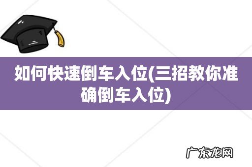 三招教你准确倒车入位 如何快速倒车入位